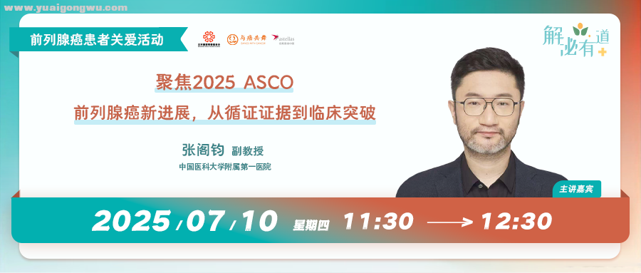 聚焦2025 ASCO 前列腺癌新进展，从循证证据到临床突破丨直播预告